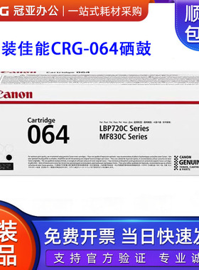 原装佳能CRG-064硒鼓 LBP720C LBP722XC激光打印机 MF830C墨粉盒