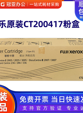 原装施乐CT200417粉盒 II 2005 2055 3005 2007 3007 236 286硒鼓