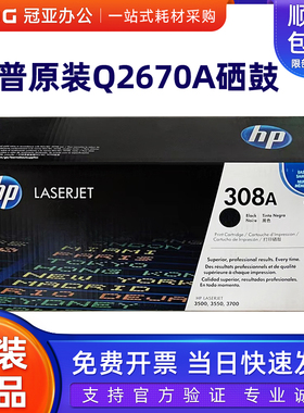 原装惠普 Q2670A黑色硒鼓 308A HP3500 3550 3700青色 红色黄粉盒