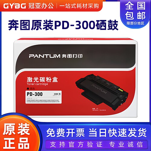 原装奔图PD-300硒鼓 P3000D/P3050D/P3010DN/P3205DN/P3225d粉盒 - 封面