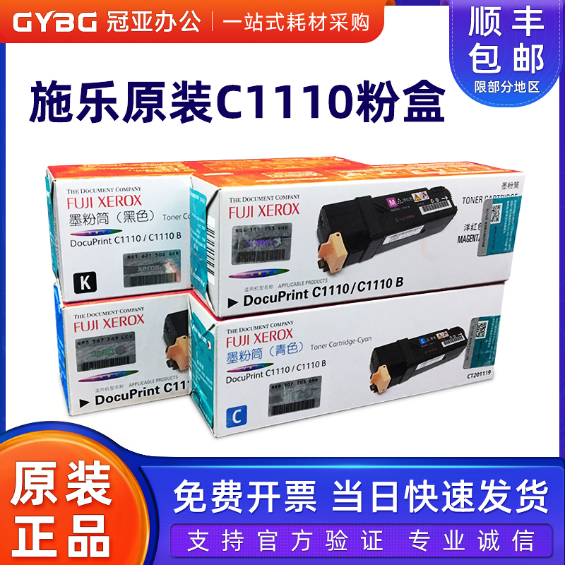 原装富士施乐 DocuPrint C1110/C1110B黑色粉盒 彩色墨粉筒/粉仓/