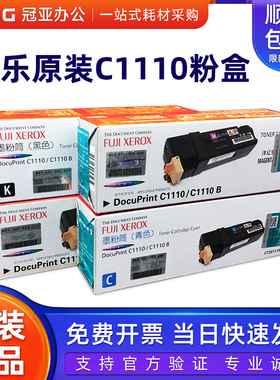 原装富士施乐 DocuPrint C1110/C1110B黑色粉盒 彩色墨粉筒/粉仓/
