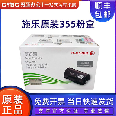 原装富士施乐M355df/P355db/P368 355d碳粉 墨粉筒 粉盒 CT201939