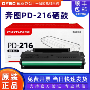 原装奔图PD-216硒鼓M6212W P2207 2208  M6207 6208 6212NW打印机
