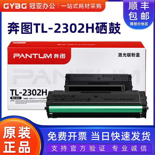 奔图原装TL-2302H粉盒硒鼓
