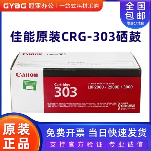 原装佳能CRG303硒鼓LBP29003000