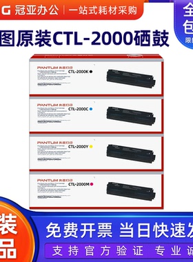 奔图 原装 CTL-2000BK C M Y CP2200DW CM2200DW 彩色 硒鼓 粉盒