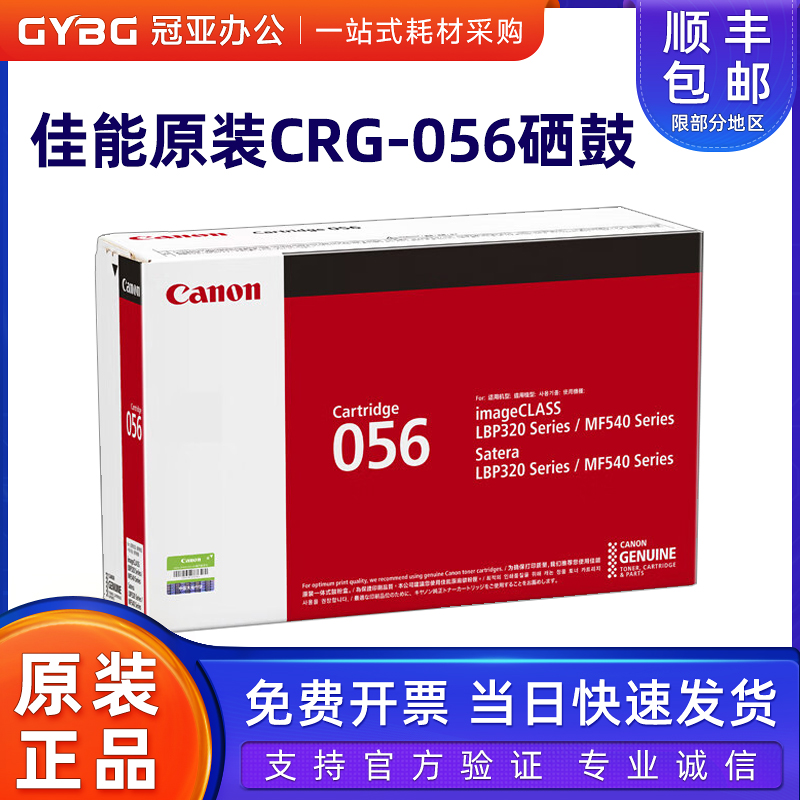 原装佳能056硒鼓LBP325XMF543dw