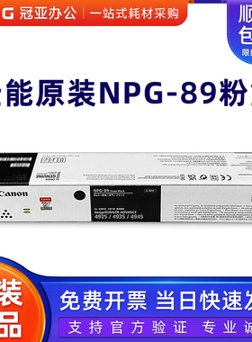 原装佳能NPG-89粉盒 墨粉盒iR-ADV DX 4925 4935 4945墨粉 碳粉仓