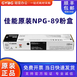 原装佳能NPG-89粉盒 墨粉盒iR-ADV DX 4925 4935 4945墨粉 碳粉仓