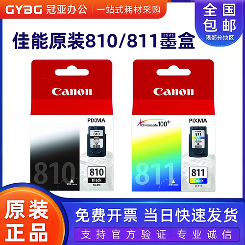 原装佳能PG810CL811墨盒