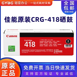 原装 佳能418硒鼓 MF8350Cdn 8380Cdw 8580CDW 8550CD BK硒鼓