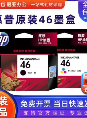 原装 惠普46墨盒 黑色 彩色2520hc hp2020hc 2529 4729 2029墨盒
