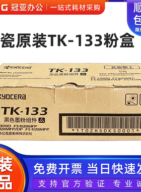 原装京瓷TK-133粉盒FS-1300D 1028MFP DP 1128MFP碳粉墨粉硒鼓