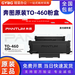 P3060DW M7160DW 6760DW 原装 460粉盒 6860FDW 460硒鼓 奔图TO