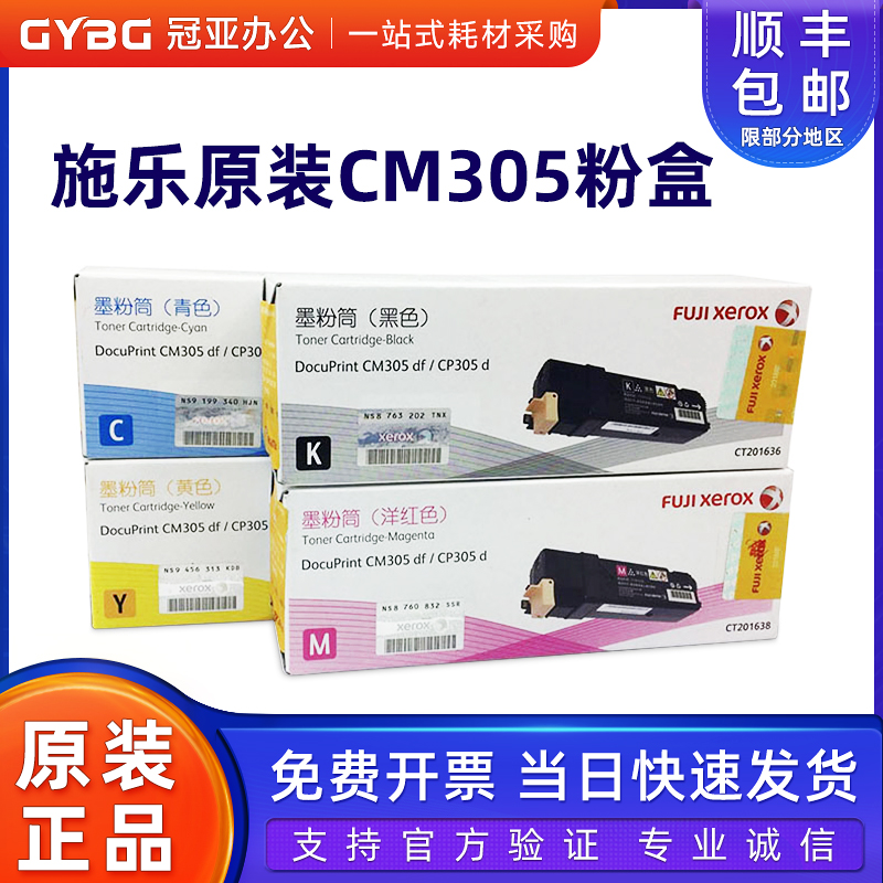 原装施乐CP305粉盒CM305CT201636