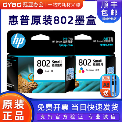 原装惠普802墨盒105020001000