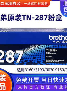 原装兄弟TN-287BK黑色粉盒 HL-3160CDN 3190 9030 9150 9350墨粉