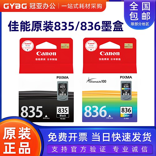 佳能835836黑色彩色打印机墨盒