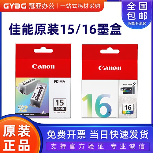 原装佳能BCI-15黑色16彩色墨盒