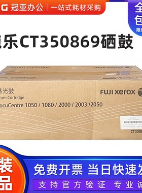 原装施乐CT350869硒鼓10501080