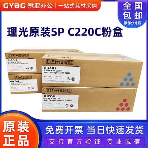 原装理光SPC220C粉盒硒鼓222240