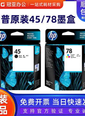 原装惠普hp45墨盒 6578D彩色 HP51645A黑色 HP1180 HP1280墨盒
