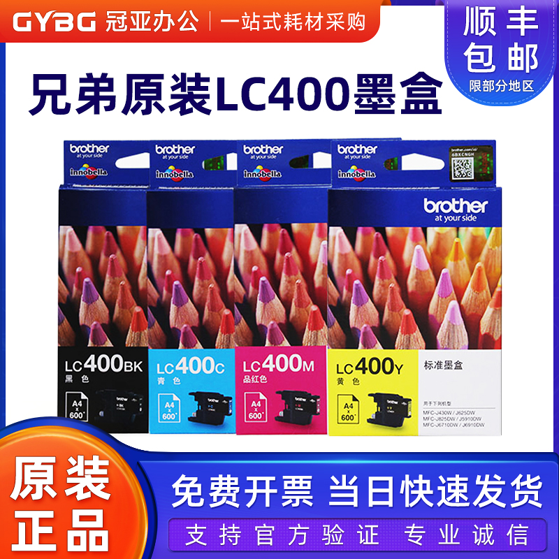 原装兄弟LC400墨盒J4306255910