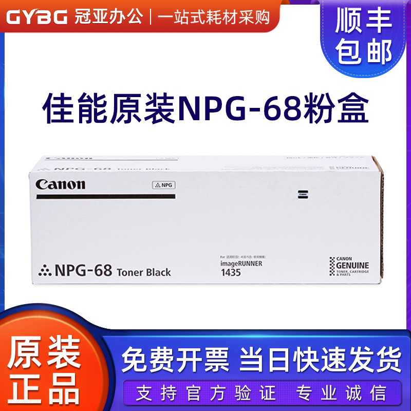 原装佳能 NPG-68粉盒 IR1435I 1435IF碳粉1435P粉筒 G68粉仓墨粉-封面