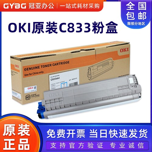 OKI原装C833dnl粉盒硒鼓