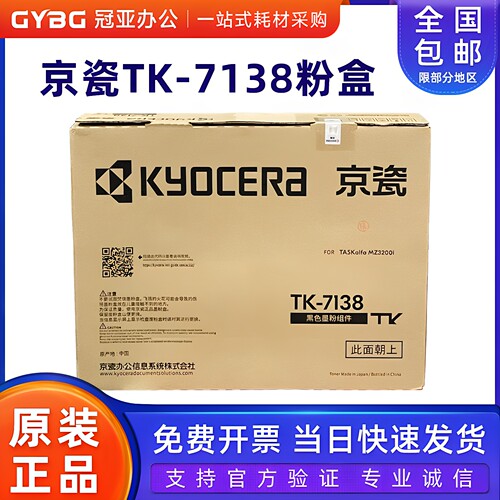 原装京瓷TK-7138粉盒MZ3200i