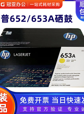 原装惠普652A黑色硒鼓 653A彩色 M680 CF322A黄色 CF323A红色硒鼓