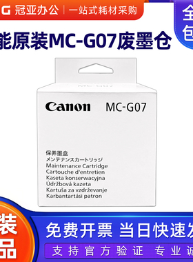 原装佳能MC-G07保养墨盒 G3880 G3881 3890 3891 4880 4881废墨仓