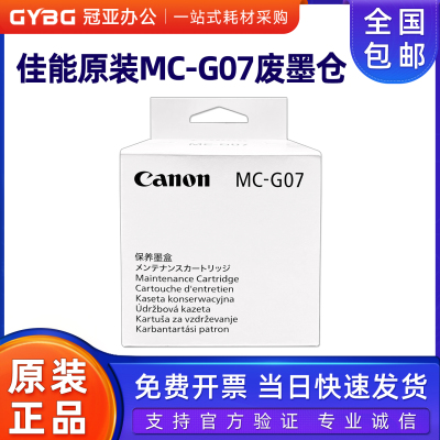 原装佳能MC-G07保养墨盒 G3880 G3881 3890 3891 4880 4881废墨仓