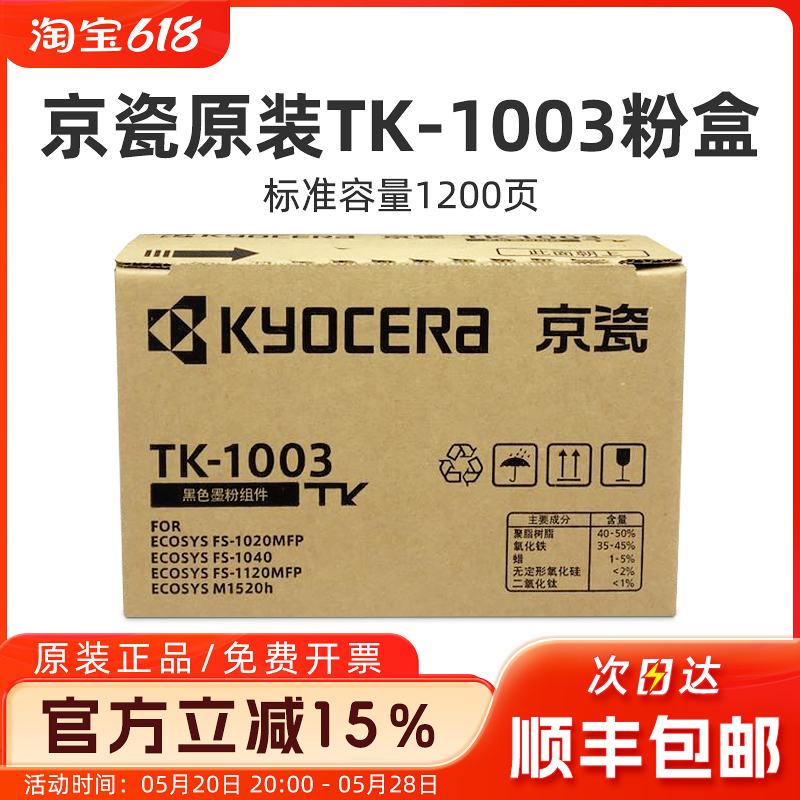 原装京瓷 TK-1003粉盒FS-1040 1020MFP 1120MFP M1520h碳粉墨粉-封面