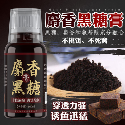 钓鱼小药麝香黑糖膏窝料