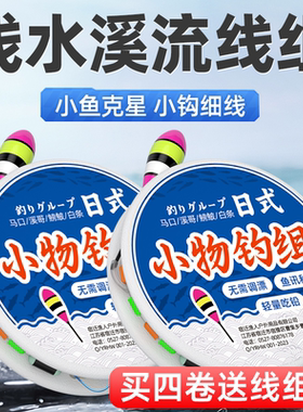 ⭕日式立漂小物钓线组专攻溪流鱼