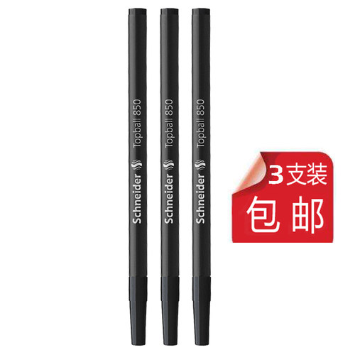 schneider3支包邮德国签字笔芯