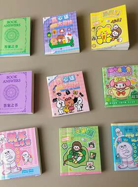 精品潮玩书迷你缩小版脑筋急转弯真心话文具套装冷笑话这本书答案