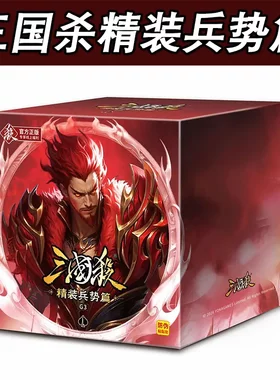 三国杀正版精装兵势篇卡牌全套