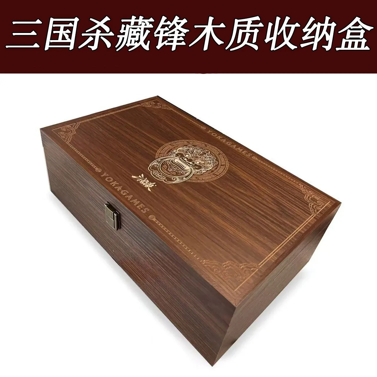 正版三国杀藏锋匣木质卡牌收纳盒