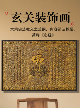 佛字心经禅意客厅装饰茶室佛堂寺庙玄关家居乔迁送礼壁画挂画摆件