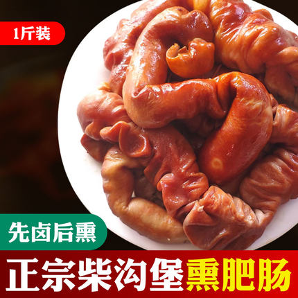 张家口正宗柴沟堡熏肥肠 熏卤味猪大肠 熟食