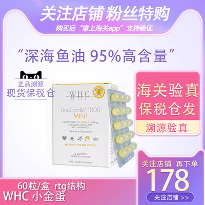 比利时WHC小金蛋UnoCardio深海鱼油胶囊95%高含量Omega3高纯度rTG