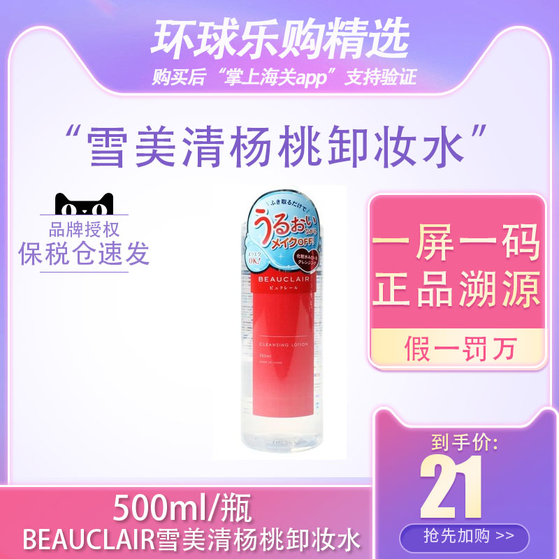 BEAUCLAIR日本雪美清杨桃卸妆水乳脸部清洁温和无刺激保湿清爽-封面