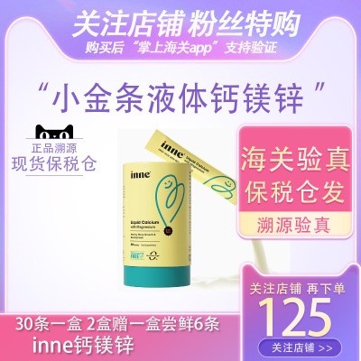 inne钙镁锌小金条液体钙儿童补锌婴儿婴幼儿宝宝钙inne