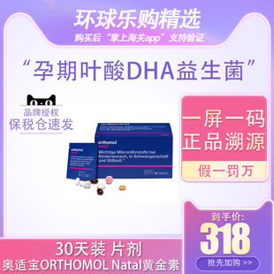 奥适宝ORTHOMOL Natal 孕期叶酸DHA益生菌营养黄金素