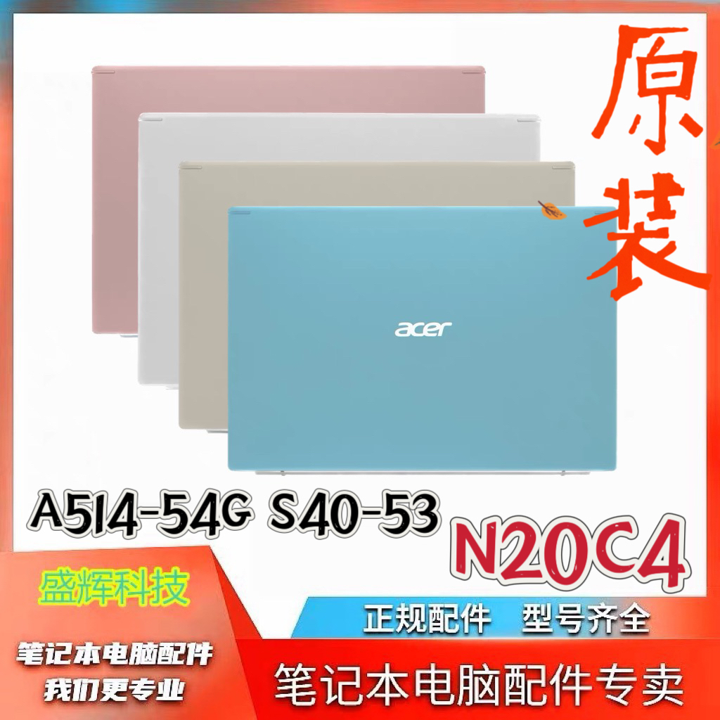 宏基 n20c4 A514-54G S40-53 A壳 B壳 笔记本外壳 配件