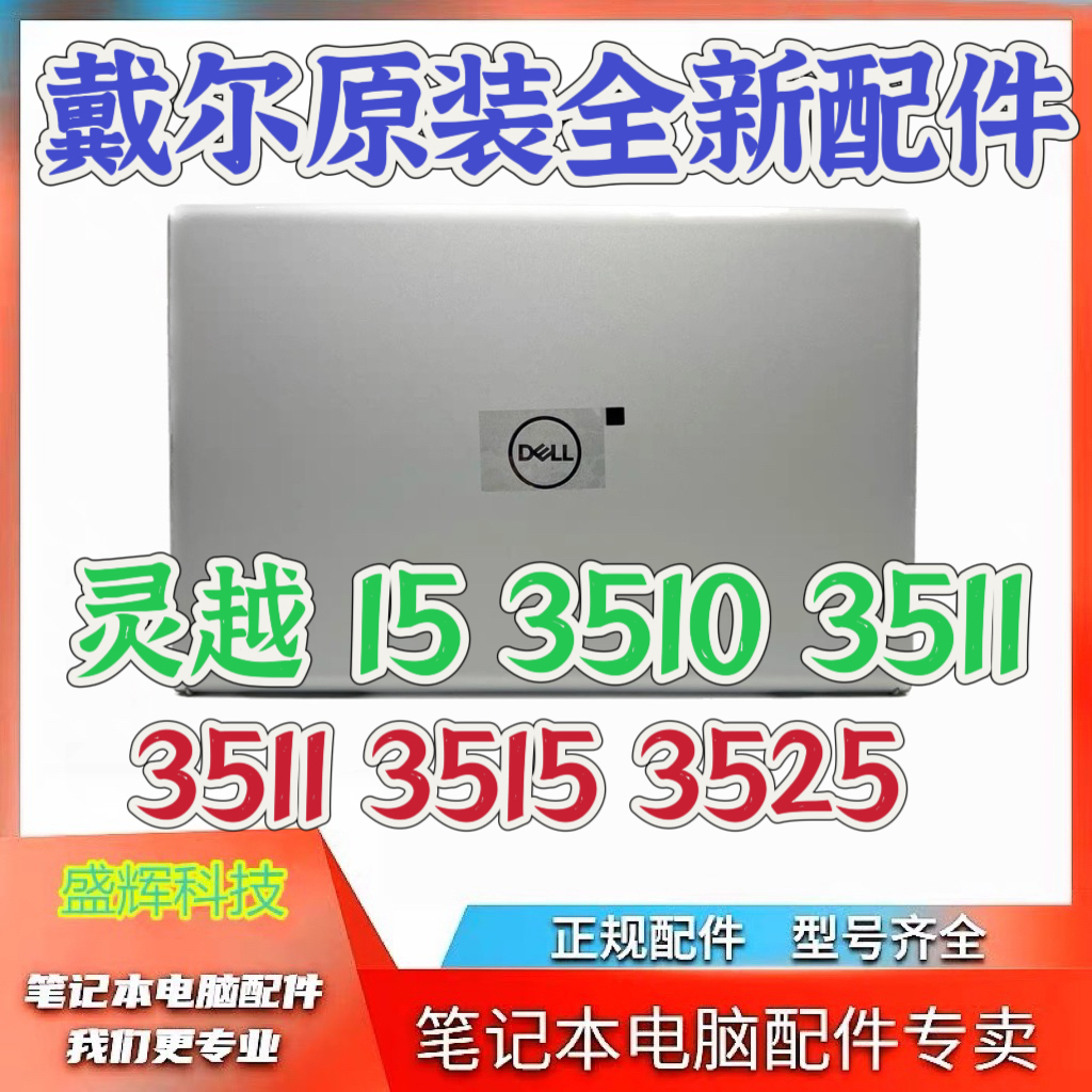 戴尔 inspiron 15 3510 3511 3515 3525 A壳 B壳 屏轴 笔记本配件