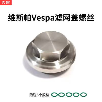 适配vespaGTS300Sprint冲刺春天150韦士柏磁滤网盖维斯帕放油螺丝